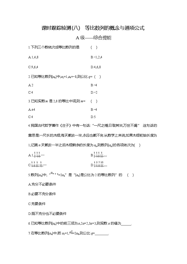 高二数学(人教A版)试题选择性必修二课时跟踪检测(八)等比数列的概念与通项公式(Word版附解析)第1页