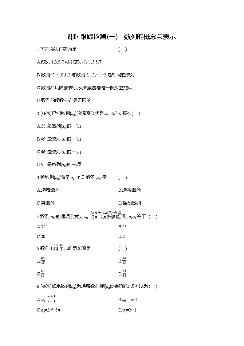 高二数学(人教A版)试题选择性必修二课时跟踪检测(一)数列的概念与表示(Word版附解析)第1页