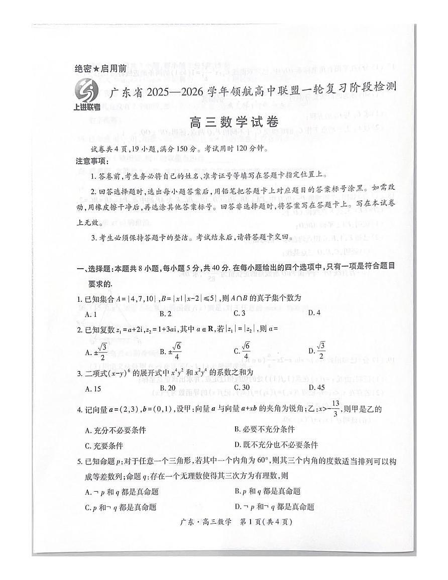 广东省领航高中联盟2025-2026学年高三上学期一轮复习阶段检测数学试卷(月考)第1页
