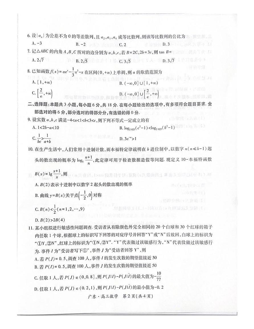 广东省领航高中联盟2025-2026学年高三上学期一轮复习阶段检测数学试卷(月考)第2页