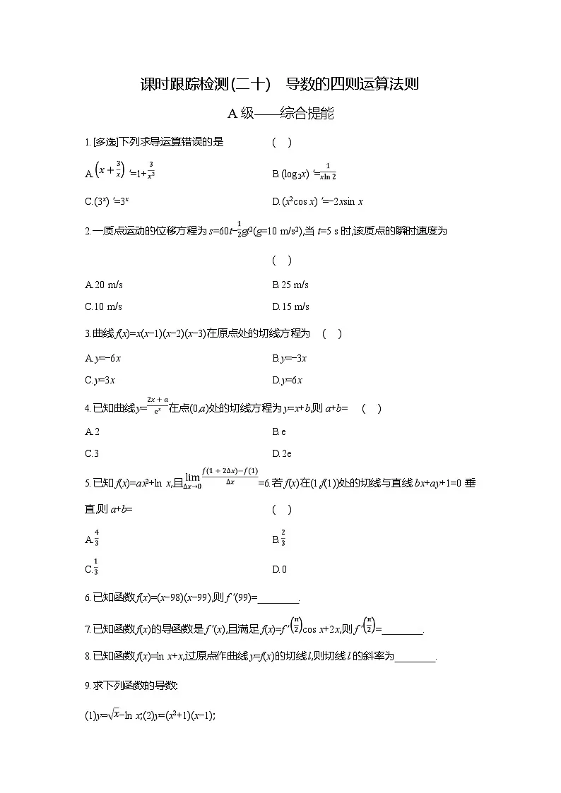 高二数学(人教A版)试题选择性必修二课时跟踪检测(二十)导数的四则运算法则(Word版附解析)第1页