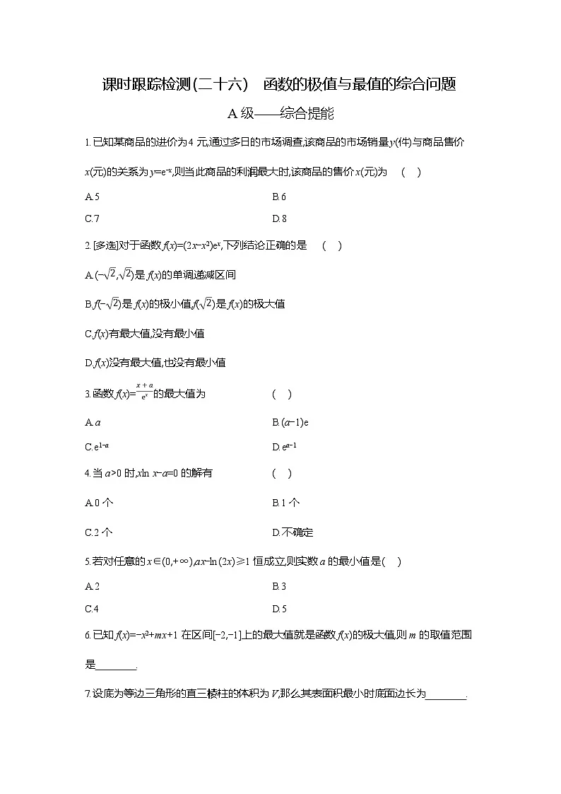 高二数学(人教A版)试题选择性必修二课时跟踪检测(二十六)函数的极值与最值的综合(Word版附解析)第1页