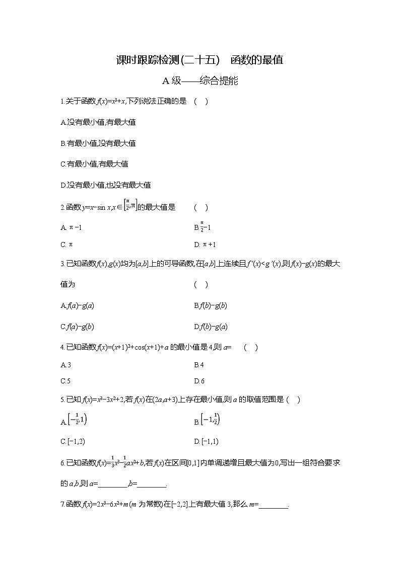高二数学(人教A版)试题选择性必修二课时跟踪检测(二十五)函数的最值(Word版附解析)第1页