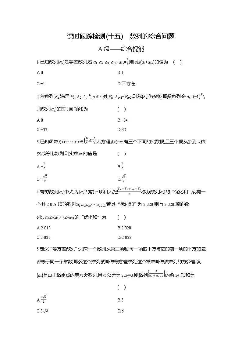 高二数学(人教A版)试题选择性必修二课时跟踪检测(十五)数列的综合(Word版附解析)第1页