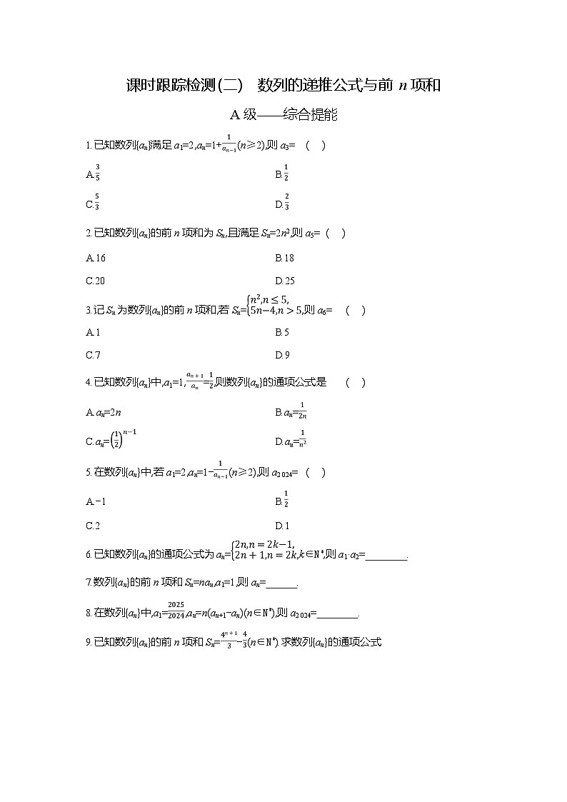 高二数学(人教A版)试题选择性必修二课时跟踪检测(二)数列的递推公式与前n项和(Word版附解析)第1页