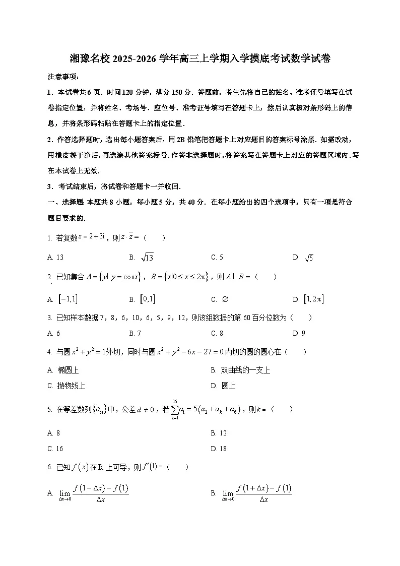 湘豫名校2025-2026学年高三上学期入学摸底考试数学试卷(含答案)第1页