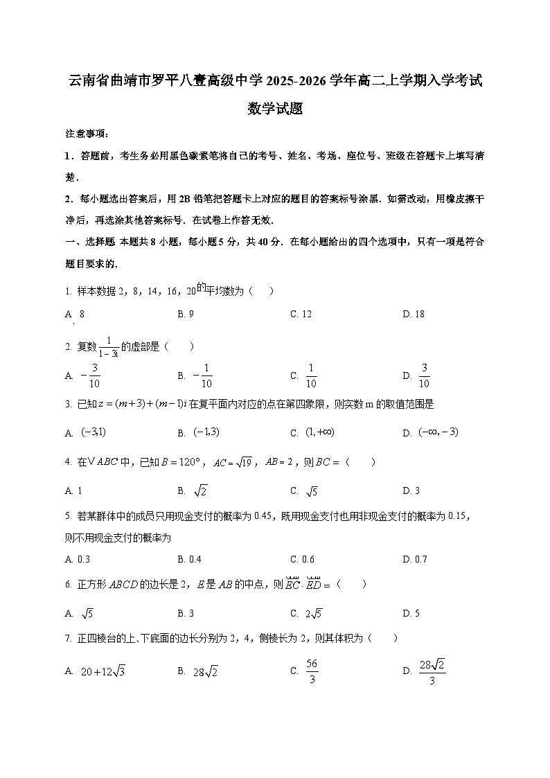 云南省曲靖市罗平八壹高级中学2025-2026学年高二上学期入学考试数学试题(含答案)第1页