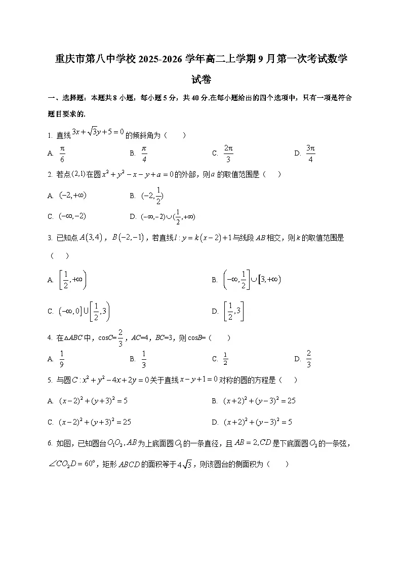 重庆市第八中学校2025-2026学年高二上学期9月第一次考试数学试卷(含答案)第1页