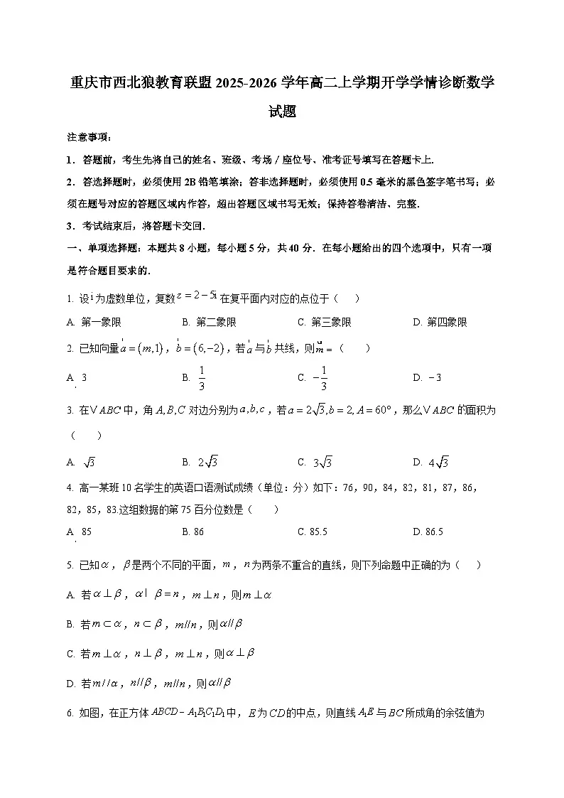 重庆市西北狼教育联盟2025-2026学年高二上学期开学学情诊断数学试题(含答案)第1页