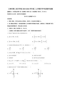 2025-2026学年天津市第二南开学校高三上学期开学考试数学试题（含解析）