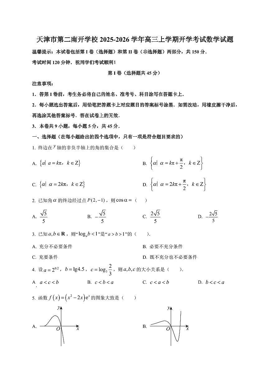 2025-2026学年天津市第二南开学校高三上学期开学考试数学试题(含解析)第1页