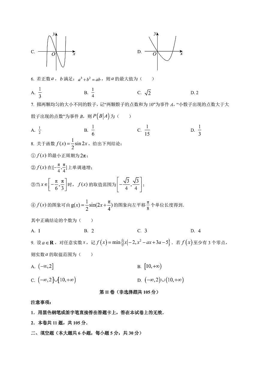 2025-2026学年天津市第二南开学校高三上学期开学考试数学试题(含解析)第2页
