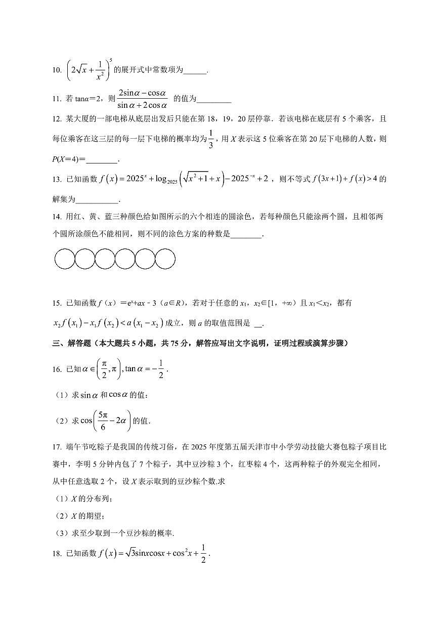 2025-2026学年天津市第二南开学校高三上学期开学考试数学试题(含解析)第3页