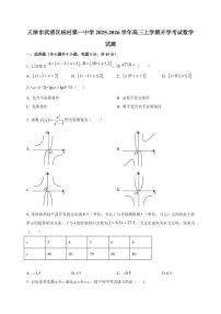 2025-2026学年天津市武清区杨村第一中学高三上学期开学考试数学试题（含解析）