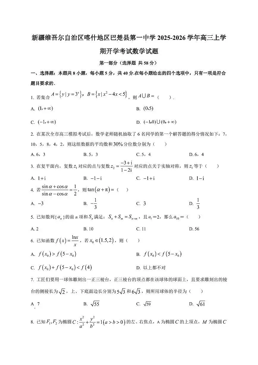 2025-2026学年新疆维吾尔自治区喀什地区巴楚县第一中学高三上学期开学考试数学试题(含解析)第1页