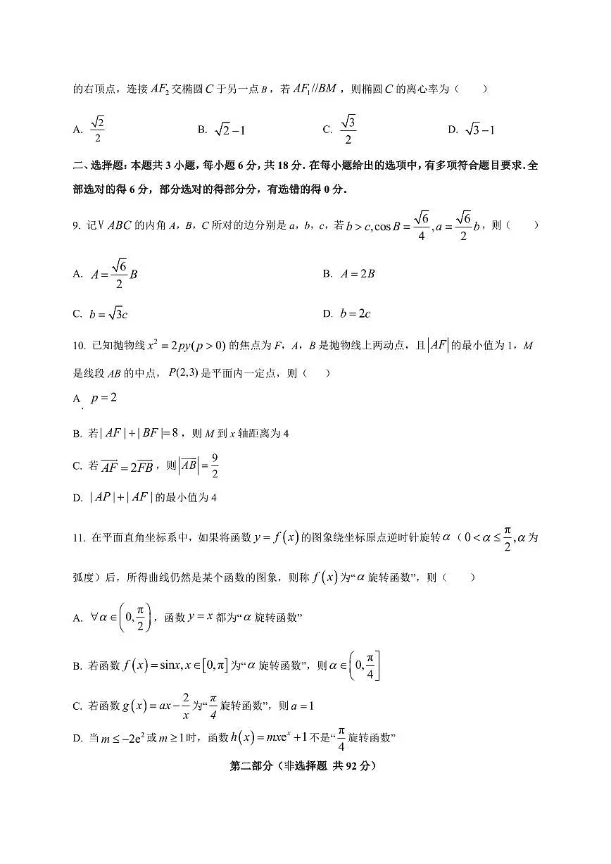 2025-2026学年新疆维吾尔自治区喀什地区巴楚县第一中学高三上学期开学考试数学试题(含解析)第2页