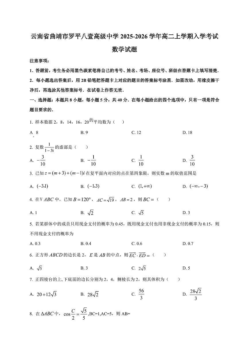 2025-2026学年云南省曲靖市罗平八壹高级中学高二上学期入学考试数学试题(含解析)第1页