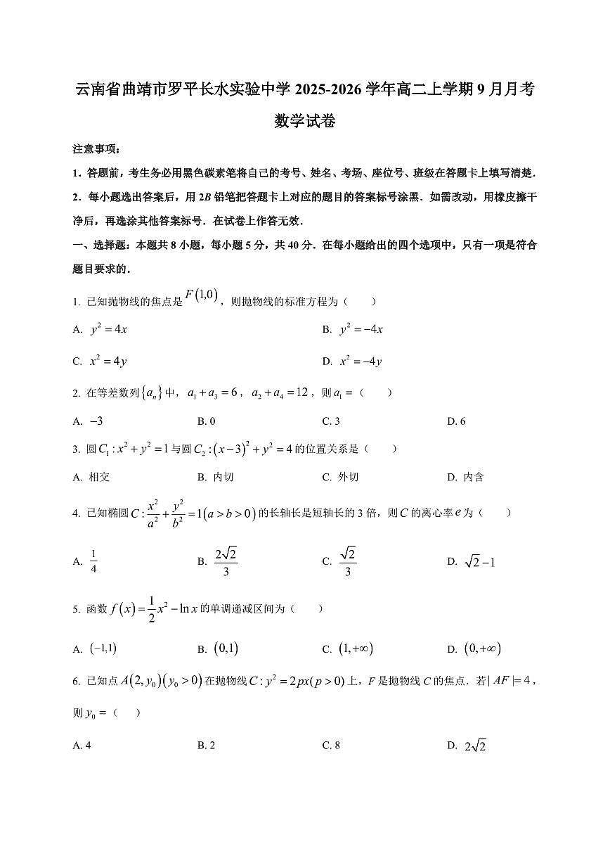 2025-2026学年云南省曲靖市罗平长水实验中学高二上学期9月月考数学试卷(含解析)第1页