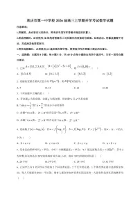 2026届重庆市第一中学校高三上学期开学考试数学试题（含解析）