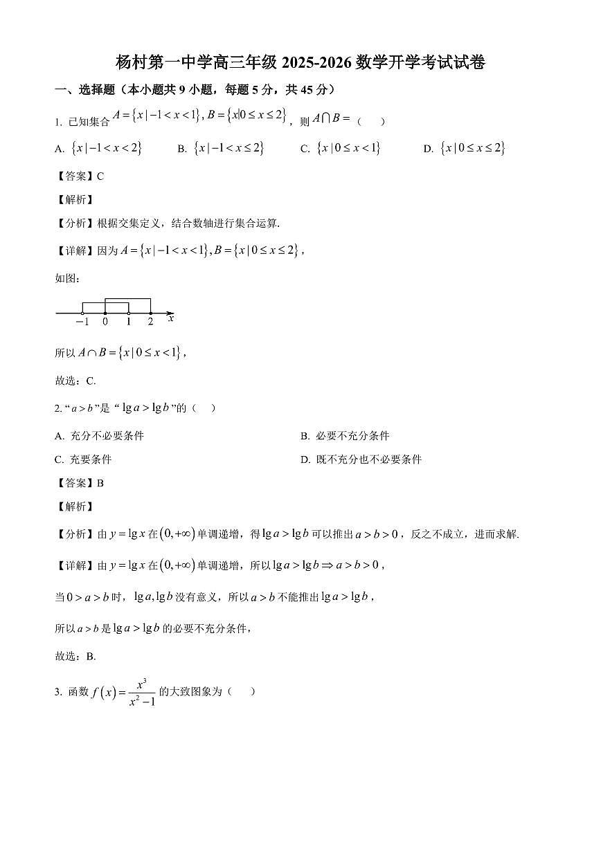 天津市武清区杨村第一中学2025-2026学年高三上学期开学考试数学试题(含解析)第1页