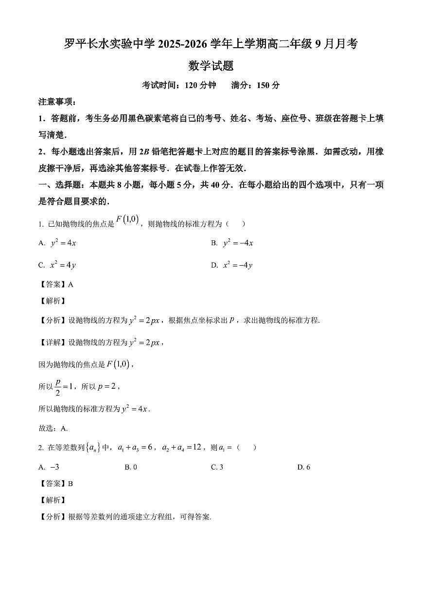 云南省曲靖市罗平长水实验中学2025-2026学年高二上学期9月月考数学试卷(含解析)第1页