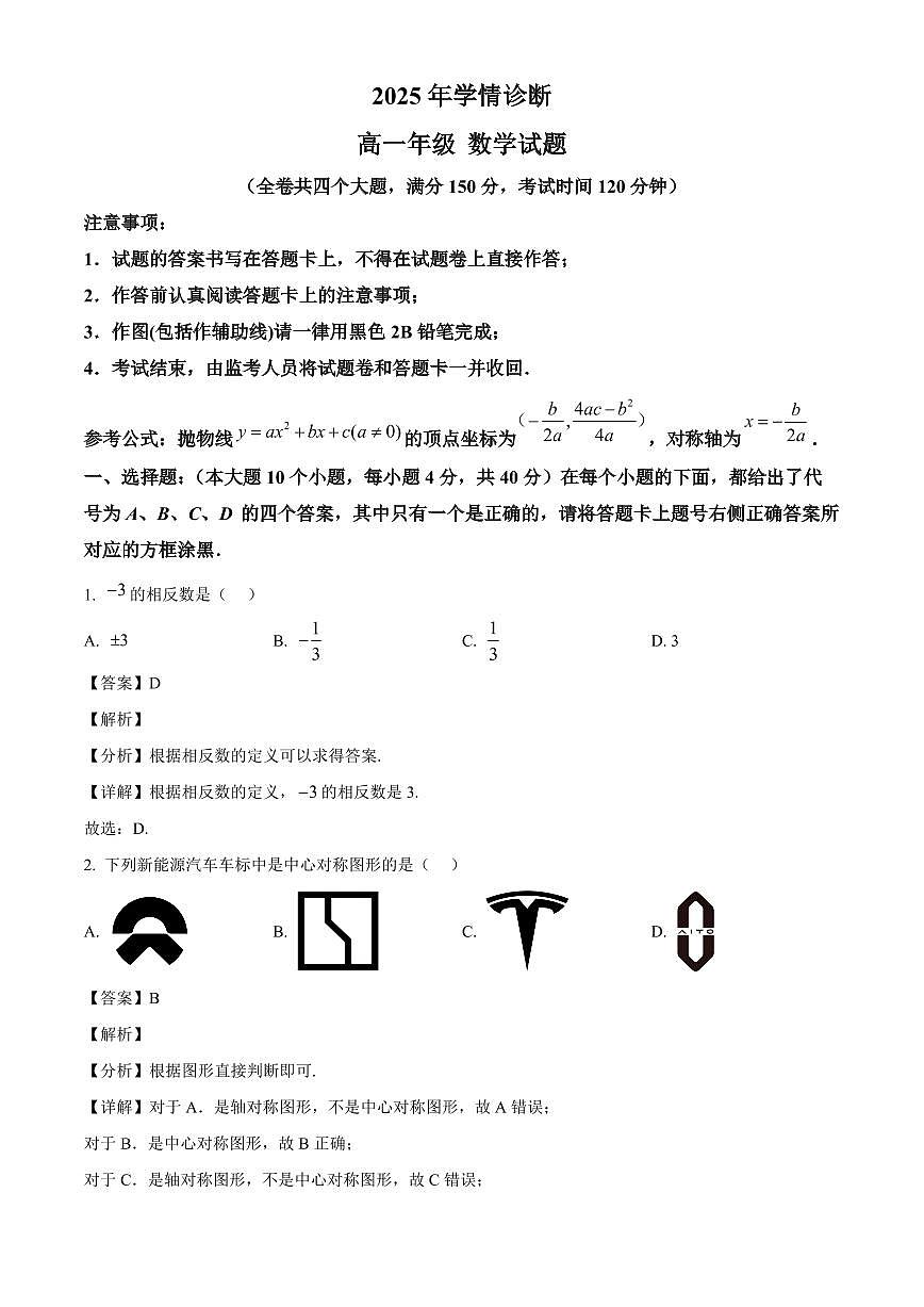 重庆市西北狼教育联盟2025-2026学年高一上学期开学学情诊断数学试题(含解析)第1页