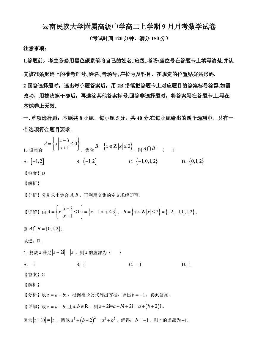 云南省昆明市云南民族大学附属高级中学2025-2026学年高二上学期9月月考数学试卷(含解析)第1页