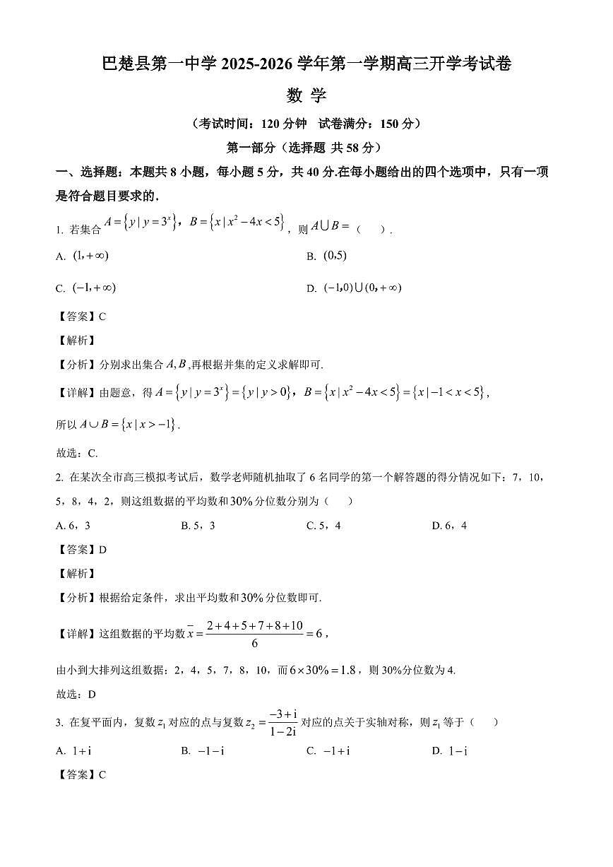 新疆维吾尔自治区喀什地区巴楚县第一中学2025-2026学年高三上学期开学考试数学试题(含解析)第1页