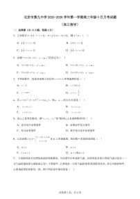 北京市第九中学2025-2026学年高三上学期10月月考数学试题