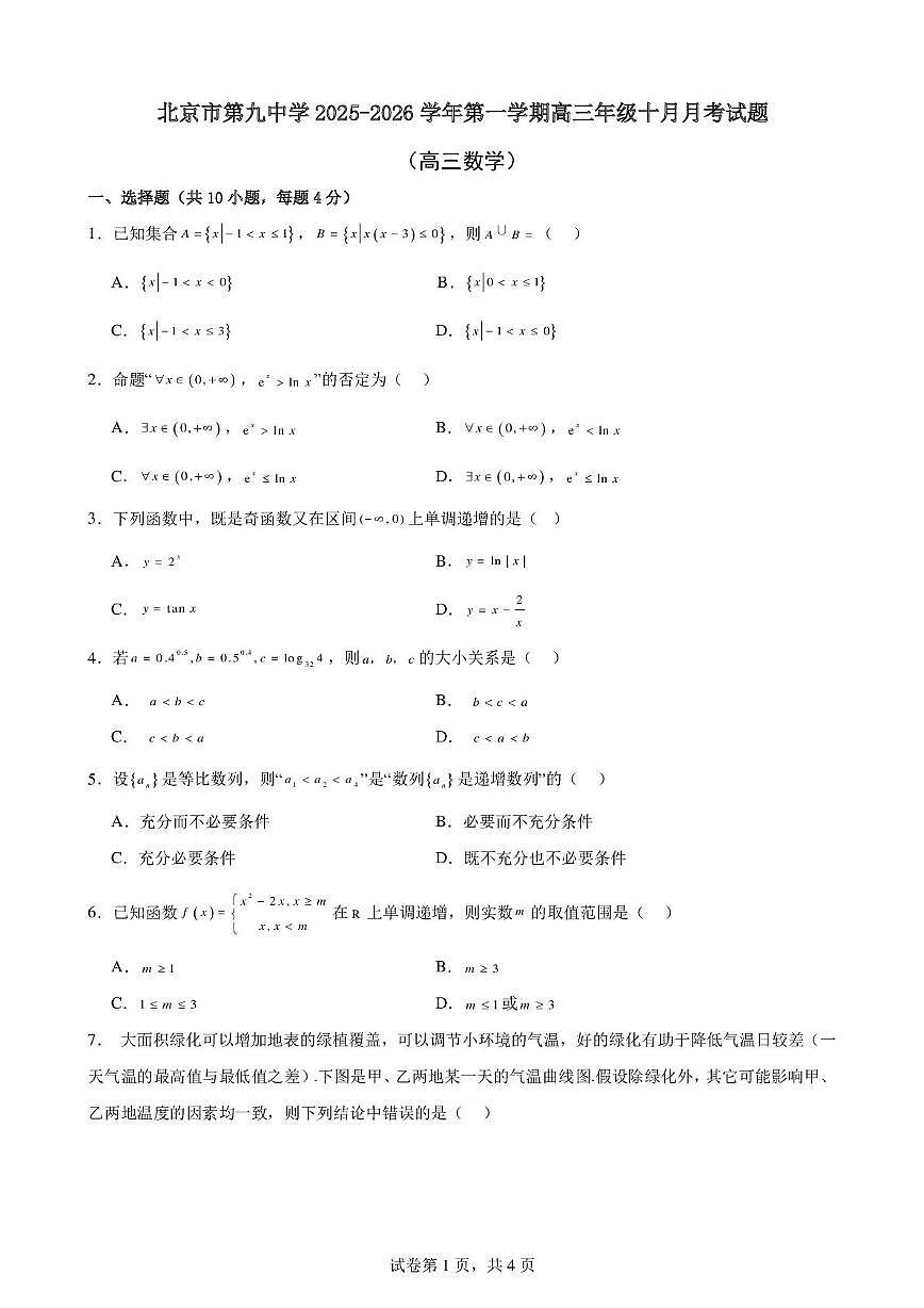 北京市第九中学2025-2026学年高三上学期10月月考数学试题第1页