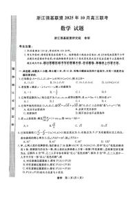 浙江省强基联盟2025-2026学年高三上学期10月联考数学试题（PDF版附解析）