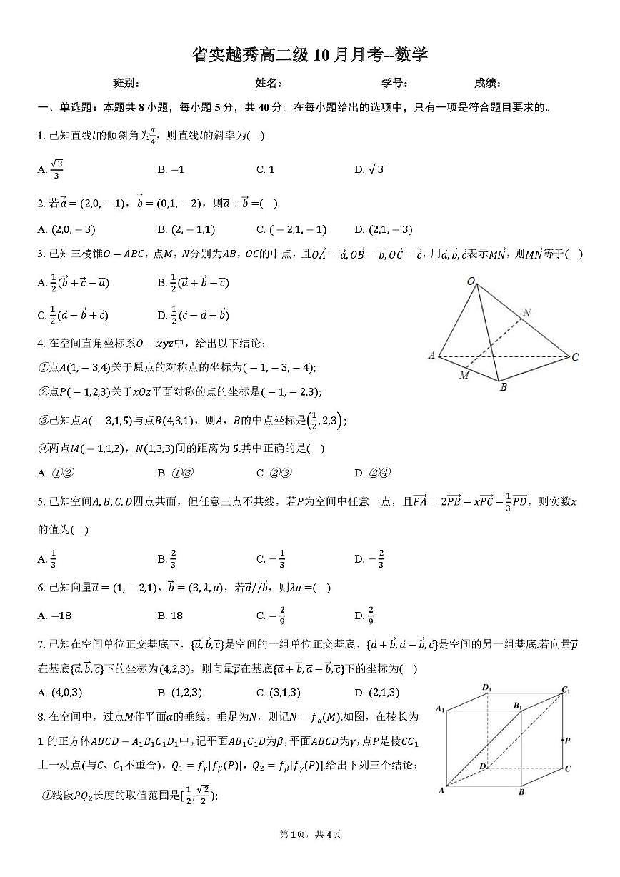 广东省广州市广东实验中学越秀学校2025-2026学年高二上学期10月月考数学试题第1页