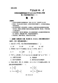 吉林省实验繁荣高级中学2025-2026学年高二上学期学程性考试（一）数学试卷（月考）