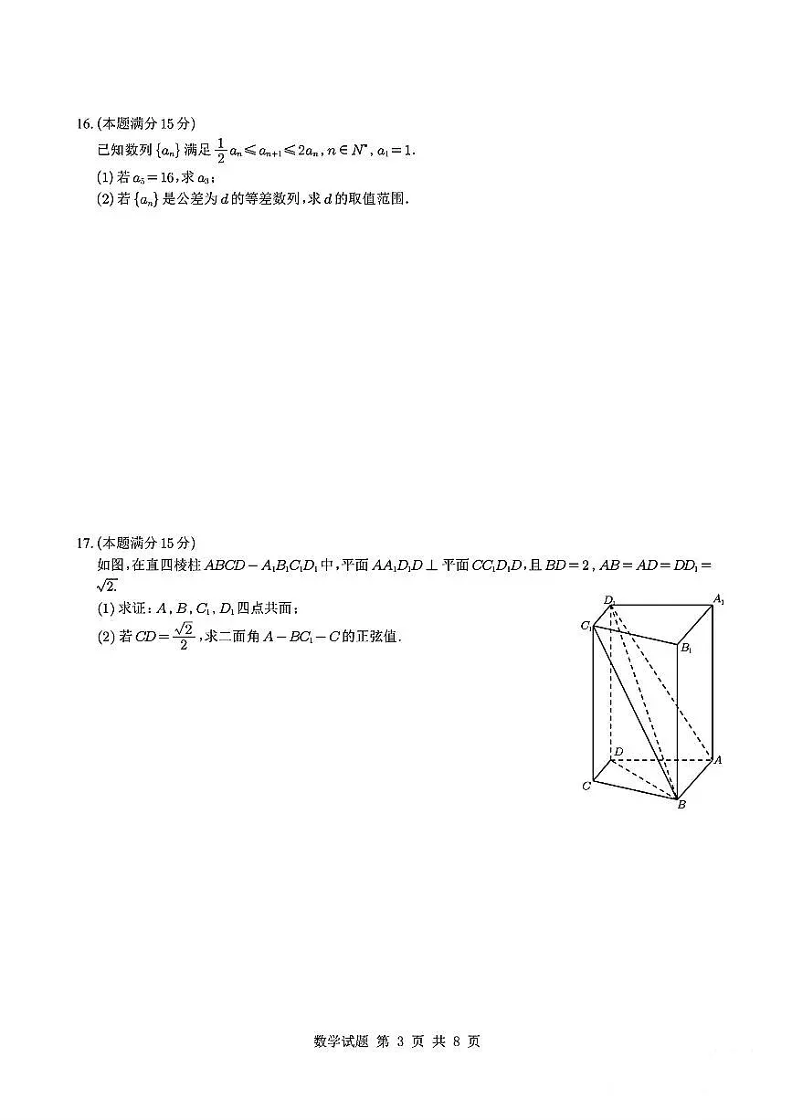 江浙皖县中发展共同体2026届高三上学期10月考数学试题+答案第3页