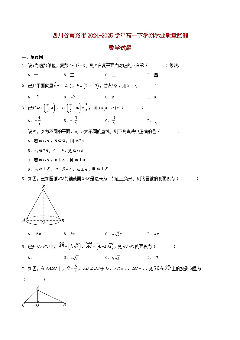 四川省南充市2024_2025学年高一数学下学期期末考试含解析第1页