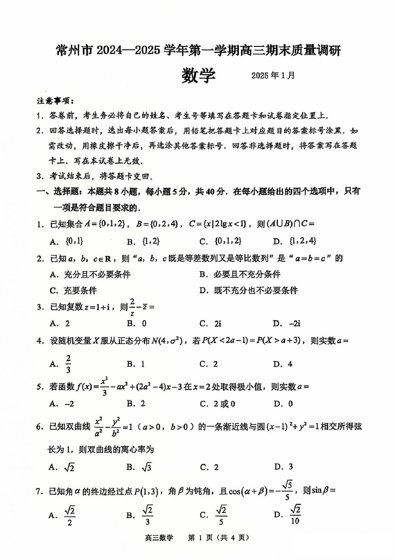 江苏省常州市2025届高三上学期1月期末考试-数学试题(含答案)第1页