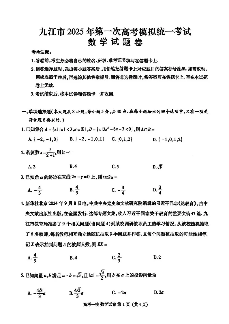 江西省九江市2025届高三上学期第一次高考模拟统一考试-数学试卷(含答案)第1页