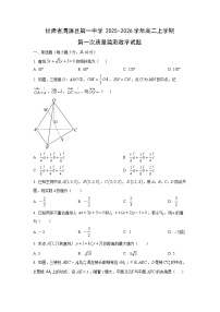 甘肃省渭源县第一中学2025-2026学年高二上学期第一次质量监测 (1)数学试卷（学生版）