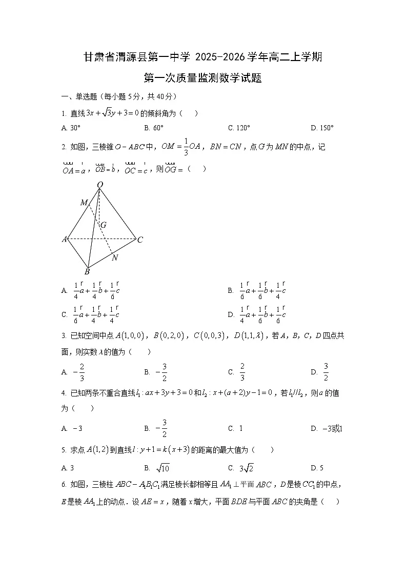 甘肃省渭源县第一中学2025-2026学年高二上学期第一次质量监测 (1)数学试卷(学生版)第1页
