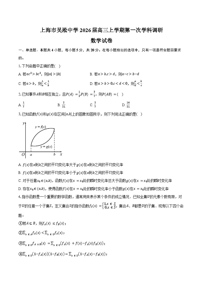 上海市吴淞中学2026届高三上学期第一次学科调研数学试卷(含答案)第1页