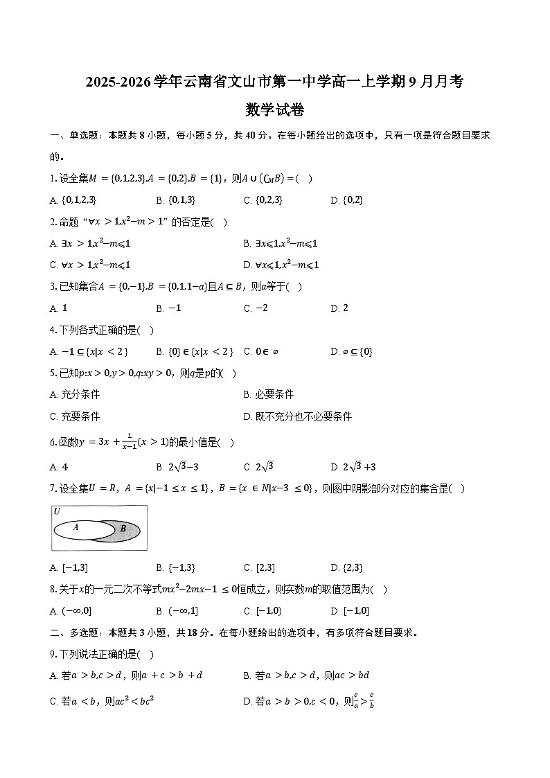 2025-2026学年云南省文山市第一中学高一上学期9月月考数学试卷(含答案)第1页