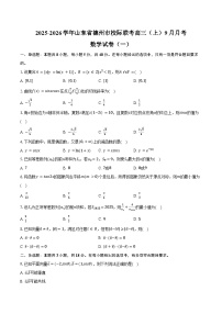 2025-2026学年山东省德州市校际联考高三(上)月考数学试卷(9月份)(一)(含答案)