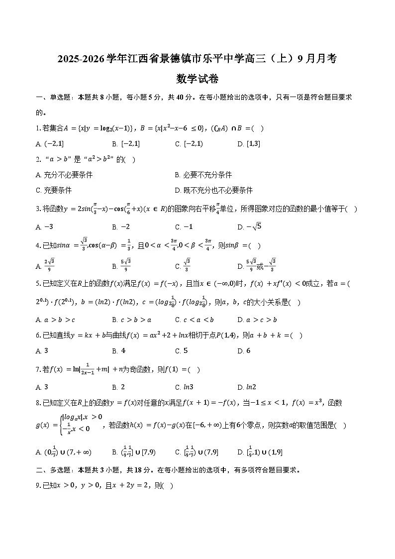 2025-2026学年江西省景德镇市乐平中学高三(上)9月月考数学试卷(含答案)第1页