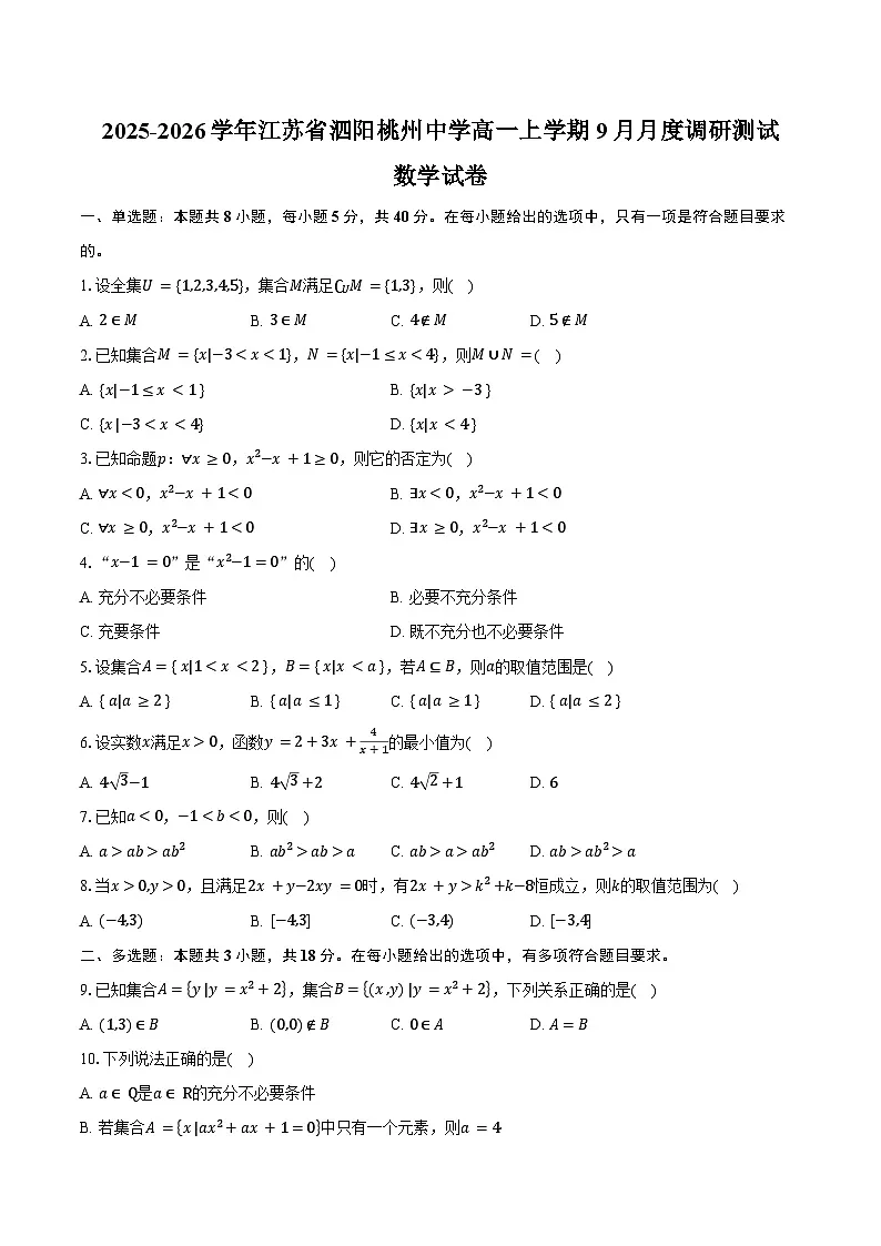 2025-2026学年江苏省泗阳桃州中学高一上学期9月月度调研测试数学试卷(含答案)第1页