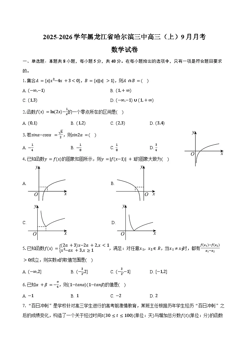 2025-2026学年黑龙江省哈尔滨三中高三(上)9月月考数学试卷(含答案)第1页