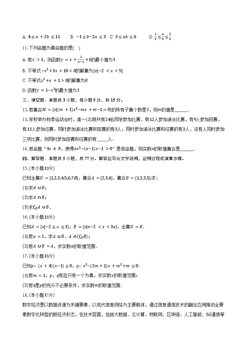 2025-2026学年湖北省部分重点中学高一(上)9月月考数学试卷(含答案)第2页