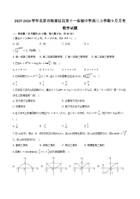 2025-2026学年北京市海淀区北京十一实验中学高三上学期9月月考数学试题（含答案）