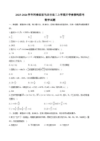 2025-2026学年河南省驻马店市高二上学期开学青桐鸣联考数学试题（北师大版）（含答案）