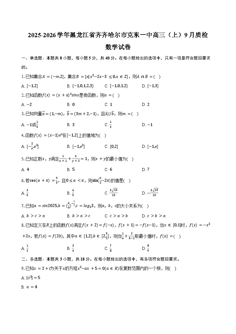 2025-2026学年黑龙江省齐齐哈尔市克东一中高三(上)9月质检数学试卷(含答案)第1页