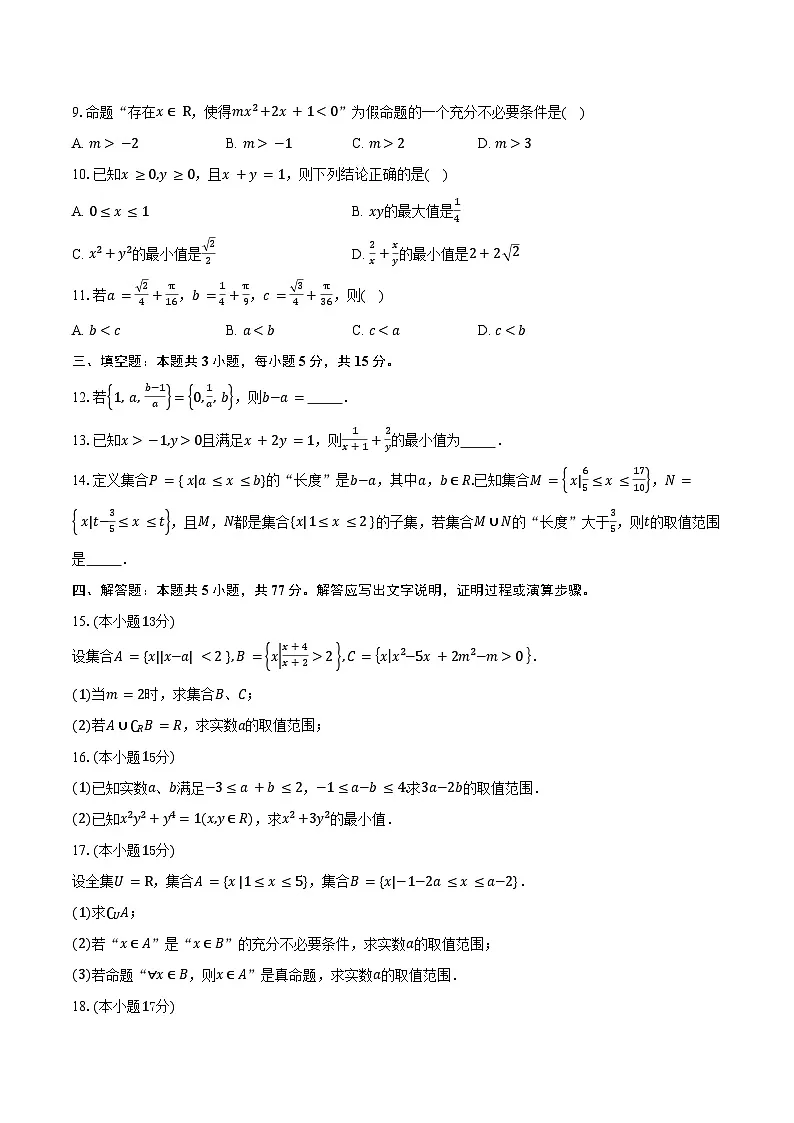 2025-2026学年河南省新乡市高一上学期9月联考数学试卷(含答案)第2页